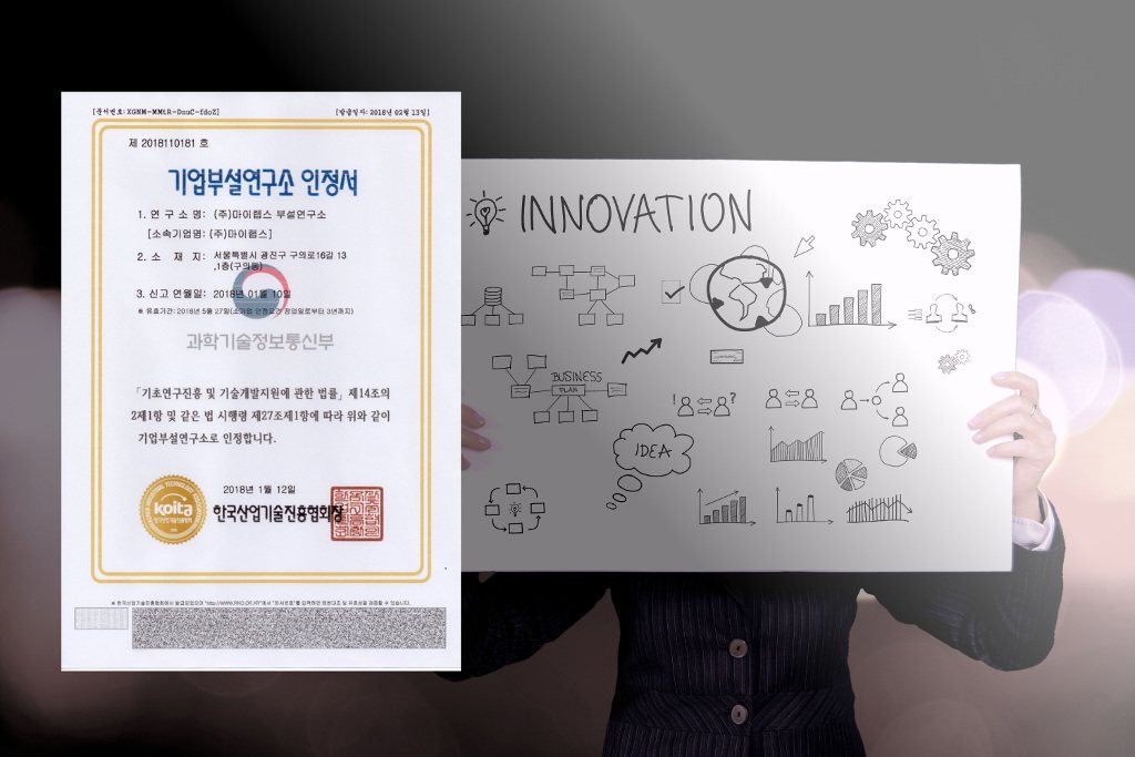 기업부설연구소
